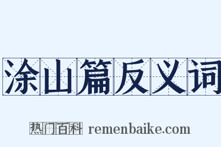 涂山篇反义词是什么意思的图片